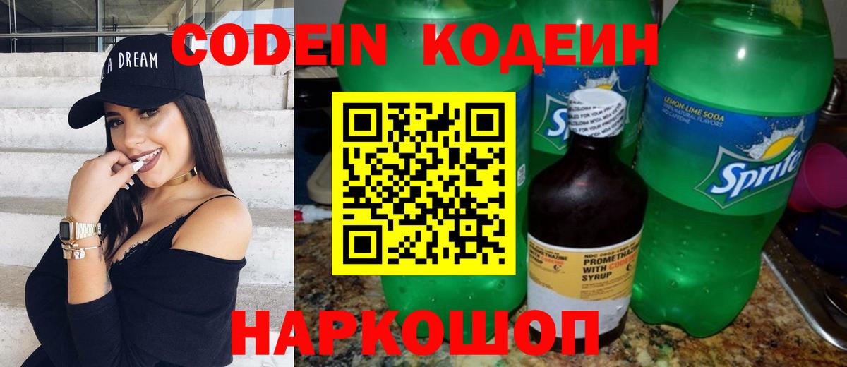 Кодеин Purple Drank  Вход с VPN  Назарово 